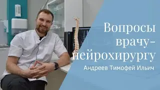 Вопросы нейрохирургу: Андреев Тимофей Ильич (клиника iMedCentre)