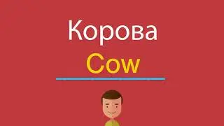 Корова по-английски