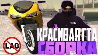 КРАСИВАЯ СБОРКА ГТА ДЛЯ СРЕДНИХ ПК!