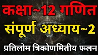 Class 12 Maths Ch 2 | Inverse Trigonometric Functions Class 12 Maths | 12th Maths Ch 2 One Shot