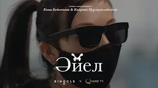 ӘЙЕЛ -  ҚАЗАҚСТАНДАҒЫ ТҰРМЫСТЫҚ ЗОРЛЫҚ-ЗОМБЫЛЫҚ ТУРАЛЫ ФИЛЬМ  | QAZAQ TV x BINOCLE KAZ