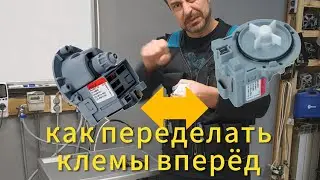 как переделать клемы вперёд