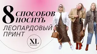 ЛЕОПАРДОВЫЙ ПРИНТ | КАК НОСИТЬ И С ЧЕМ СОЧЕТАТЬ | LOOKBOOK ИДЕЙ