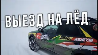 AUTO LIFE • Выезд на лед • Ледовая трасса