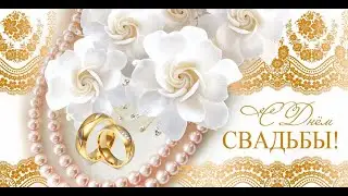 С Днём Свадьбы!❤ Нежное Поздравление С Днём Свадьбы!