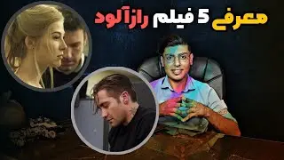 معرفی 5 فیلم رازآلود | فیلم های رازآلود کمتر دیده شده