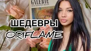 ПОТРЯСАЮЩЕ КАЧЕСТВО ORIFLAME ❤️‍🔥