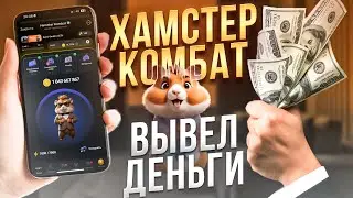 26 СЕНТЯБРЯ - ЛИСТИНГ HAMSTER KOMBAT | КАК ВЫВЕСТИ МАКСИМАЛЬНО с ХАМСТЕР КОМБАТ?