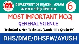 GENERAL SCIENCE MCQ PART-6||DHS/DME/DHSFW/AYUSH EXAM 2022||MOST IMPORTANT MCQ||ASSAM HEALTH EXAM