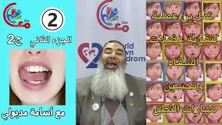 الجزء الثاني من خطوات لنتائج عظيمة تمارين للشفاه واللسان وتحسين مهارات النطق والتخاطب #اسامة_مدبولي😛