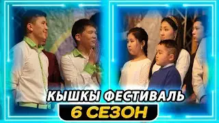 Тамашоу / 6 СЕЗОН КЫШКЫ ФЕСТИВАЛЬ 2 КYН