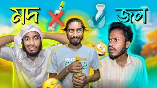 মদ ❌ প** ধুয়ার জল ✅ 🤣🤣 #bengali #comedy