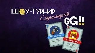 Шоу-турнир стримеров на GG.ru