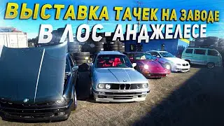 Выставка тачек в Лос Анджелесе на заводе!Встретили родного брата Поул Уокера ?