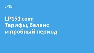 [LP151] Тарифы, баланс и пробный период