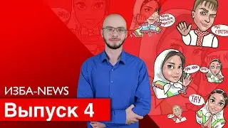 ИЗБА-NEWS 4 ВЫПУСК