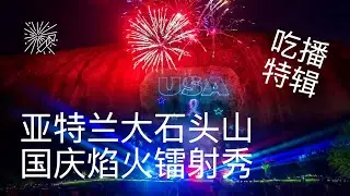 亚特兰大石头山 | 🇺🇸 国庆焰火镭射秀 · Stone Mountain, Atlanta