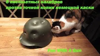 8 пистолетных калибров против точной копии немецкой каски