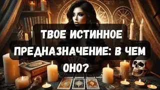 ТВОЕ ИСТИННОЕ ПРЕДНАЗНАЧЕНИЕ: В ЧЕМ ОНО? #таротерапия #таро #таропсихология