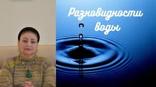 Разновидности воды