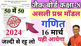 jac class 8 math model question 2024 | jac board class 8 original question math 2024