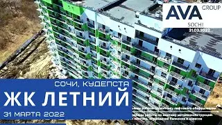 ЖК ЛЕТНИЙ Кудепста Сочи ➤квартиры от застройщика в Сочи ➤видео обзор на 31 марта 2022 ➤➤AVA Group
