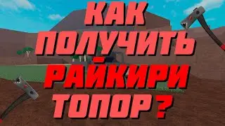 Как получить райкири топор?
