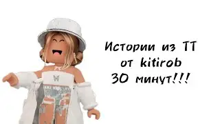🦋30 минут историй роблокс из тиктока от kitirob🦋 | 
