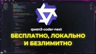Qwen3-coder-next -- НОВЫЙ ТОП ИИ ЛОКАЛЬНО, БЕСПЛАТНО И БЕЗЛИМИТНО! CLI, сравнение кодинг агентов