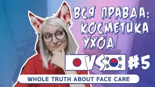 Корея vs Япония #5. Вся правда о корейском и японском уходе! Уход за кожей в Корее vs Япония.