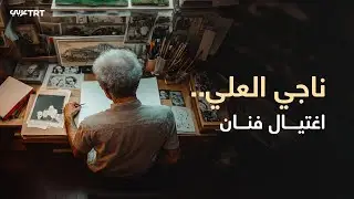 ناجي العلي.. يوم اغتيل الفنان وخُلّد الفن