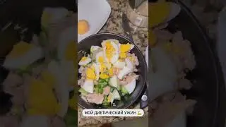 Вариант диетического ужина от Кати Усмановой 