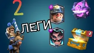 КАК?! ВЫБИЛ ДВЕ ЛЕГЕНДАРКИ ЗА ОДИН РАЗ! - CLASH ROYALE