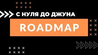 Roadmap для новичка / FRONTEND 2021