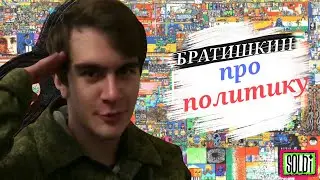 БРАТИШКИН ПРО ПОЛИТИКУ !  #soldi #ы #meme #мемы #edit #едит #братишкин #bratishkin #bratishkin0ff