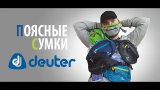 Обзор поясных сумок Deuter