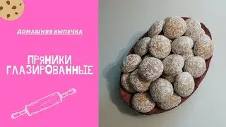 Пряники 