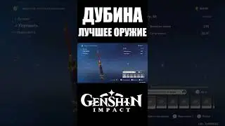 ХВАТИТ ХЕЙТИТЬ ДУБИНУ ПЕРЕГОВОРОВ В GENSHIN IMPACT #shorts
