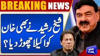 Breaking News!! Sheikh Rasheed Ne Imran Khan Ko Akela Chor Dea? | Dunya News