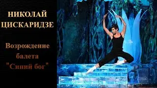 Николай Цискаридзе. Возрождение балета 