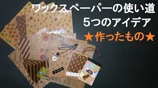 117/作ったもの/ワックスペーパーの使い道５つのアイデア/リクエスト動画/DAISO/ダイソー/タグ/メッセージカード/テトラパック/ジャンクジャーナル