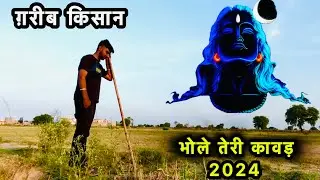 ग़रीब किसान की कहानी  | Kaavad 2024 | Jai Bholenath Ki |   #kaavad