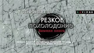 «ДОМОСЕД» АННА СТАРОБИНЕЦ | Повесть читает Алексей Багдасаров