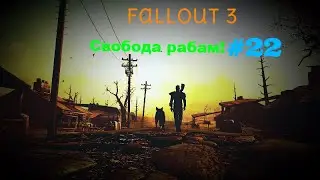 Fallout 3:Свобода!#22
