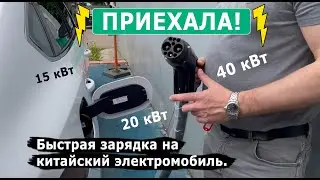 Быстрая зарядка для китайского электромобиля/Мобильная/Мощная/Доступная