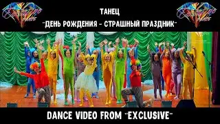 "ДЕНЬ РОЖДЕНИЯ - СТРАШНЫЙ ПРАЗДНИК"     @ExclusiveDance