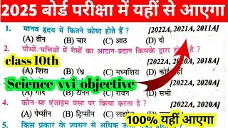 class 10th science vvi objective question 2025|Science vvi objective question class 10th
