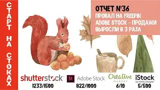 Старт на стоках #36. Shutterstock. Провал на Freepik.com. Adobe Stock продажи выросли в 3 раза.