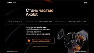 AXOLOT   Где здесь ДЕНЬГИ Сколько МОЖНО ЗАРАБАТЫВАТЬ и от чего это зависит? Кто и за Что получает?