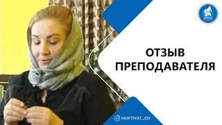 Отзыв преподавателя университета после посещения мечети г. Комсомольска-на-Амуре